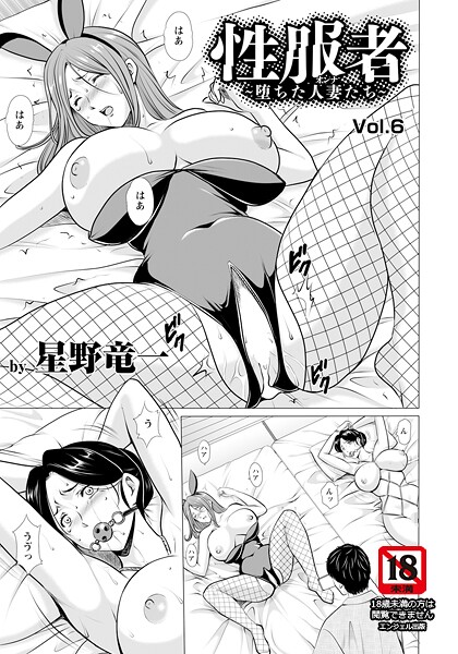 【漫画フル】b061bangl02859 | 性服者 〜堕ちた人妻たち〜 Vol.6 【単話】 | 星野竜一【単話】