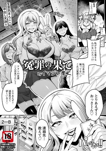 【漫画フル】b061bangl02899 | 冤罪の果て 【単話】 | イマジン孝二【エンジェル出版】
