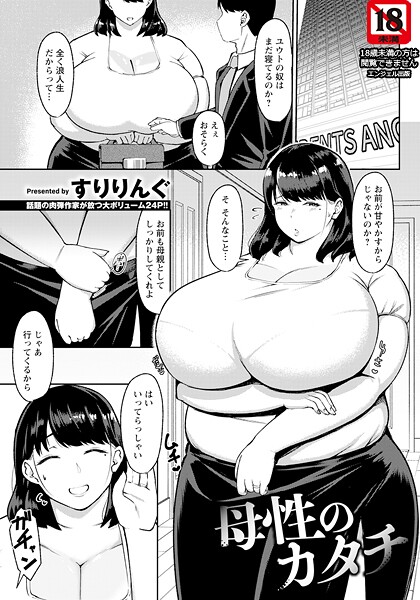 【漫画フル】b061bangl02912 | 母性のカタチ 【単話】 | すりりんぐ【エンジェル出版】