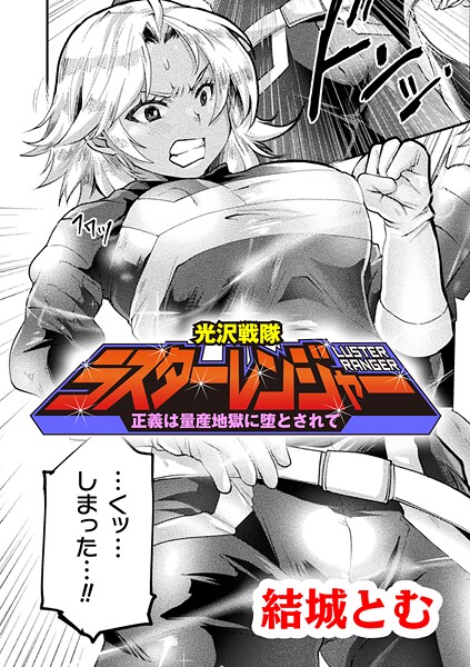 【漫画フル】b073bktcm06986 | 光沢戦隊ラスターレンジャー〜正義は量産地獄に堕とされて〜【単話】 | 結城とむ【ファンタジー】