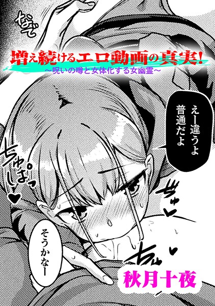 【漫画フル】b073bktcm06987 | 増え続けるエロ動画の真実！〜呪いの噂と女体化する女幽霊〜【単話】 | 秋月十夜【処女】