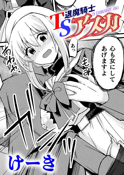 【漫画フル】b073bktcm06988 | TS退魔騎士アスカ【単話】 | けーき(女体化)