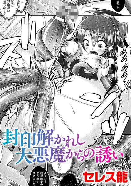 【漫画フル】b073bktcm07004 | 封印解かれし大悪魔からの誘い【単話】 | セレス龍【ファンタジー】