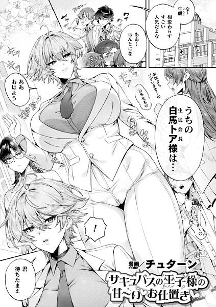 【漫画フル】b073bktcm07015 | サキュバスの王子様の甘〜いお仕置き【単話】 | チュターン【ファンタジー】