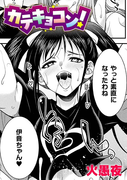 【漫画フル】b073bktcm07018 | カテキョコン！【単話】 | 火愚夜【ふたなり】