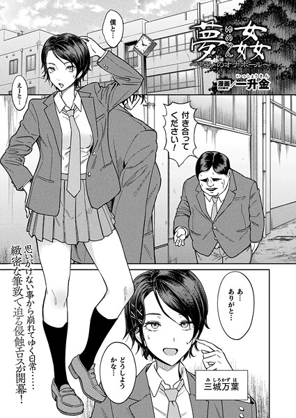 【漫画フル】b073bktcm07035 | 夢姦〜呪いのオナホール〜【単話】 | 一升金【拘束】