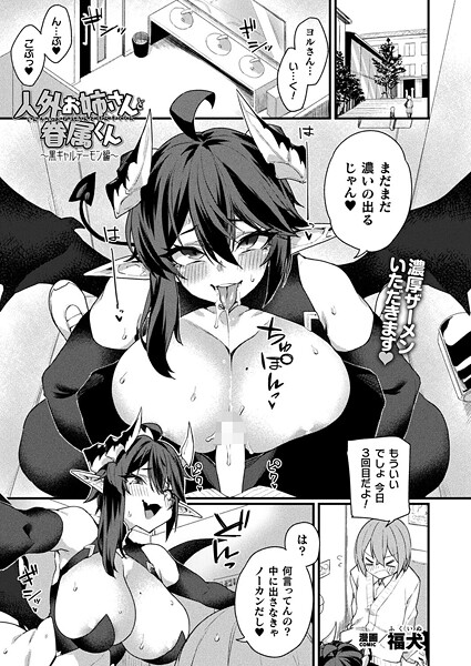 【漫画フル】b073bktcm07040 | 人外お姉さんと眷属くん〜黒ギャルデーモン編〜【単話】 | 福犬【ファンタジー】