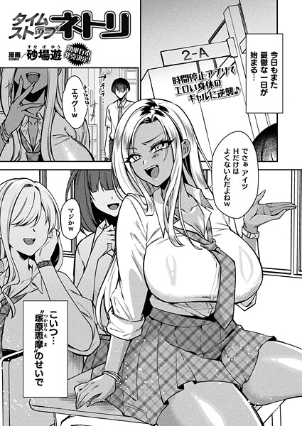 【漫画フル】b073bktcm07044 | タイムストップネトリ【単話】 | 砂場遊【制服】