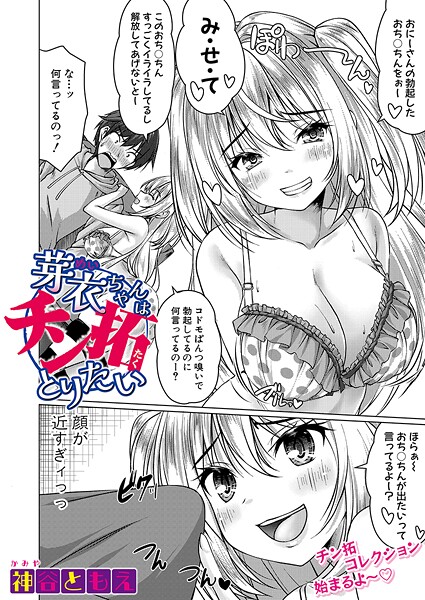 【漫画フル】b079akroe01605 | 芽衣ちゃんはチン拓とりたい | 神谷ともえ【近親相姦】