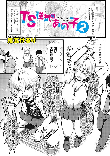 【漫画フル】b079akroe01615 | TS強気なあの子2 | 鬼瓦けるり【女体化】