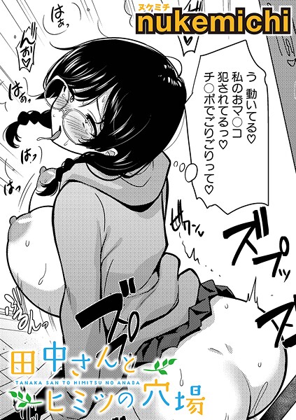 【漫画フル】b079akroe01616 | 田中さんとヒミツの穴場 | nukemichi【痴女】