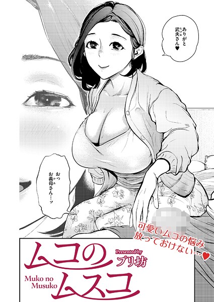 【漫画フル】b092agwrk03297 | ムコのムスコ | プリ坊 COMIC快艶編集部【単話】