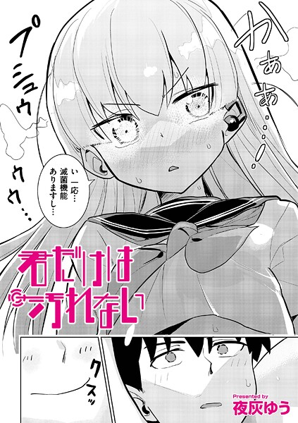 【漫画フル】b092agwrk03303 | 君だけは汚れない | 夜灰ゆう COMIC快艶編集部【ドール】