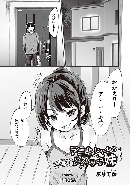 【漫画フル】b120ahit02294 | アニキにたかるメスガキ妹 | ぷりてゐ【ラブ＆H】