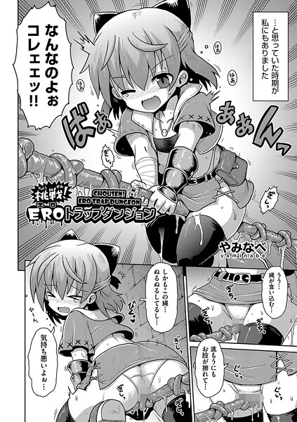 【漫画フル】b120ahit02295 | 挑戦！EROトラップダンジョン | やみなべ【ファンタジー】