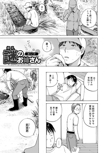 【漫画フル】b137amdax01735 | 爆乳謎のお姉さん | めいか メディアックス編集部【童貞】