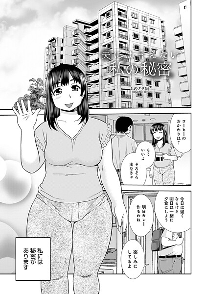 【漫画フル】b137amdax01736 | 夫には言えない私の秘密 | しのざき嶺 メディアックス編集部【単話】