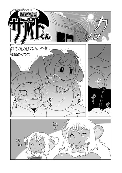 【漫画フル】b137amdax01737 | 魔界探偵サバトくん そして魔魔になるの章 | 多摩のりひこ メディアックス編集部【フェラ】