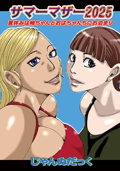 【漫画フル】b137amdax01740 | サマーマザー2025 | じゃんぬだっく メディアックス編集部【お母さん】
