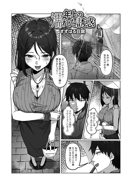 【漫画フル】b164aisis05534 | 年上の濡れた誘惑 | すずはる豆腐 一水社編集部【人妻・主婦】