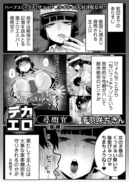 【漫画フル】b164aisis05579 | デカくてエロい尋問官 後編 | 手羽咲ちきん 一水社編集部【拘束】