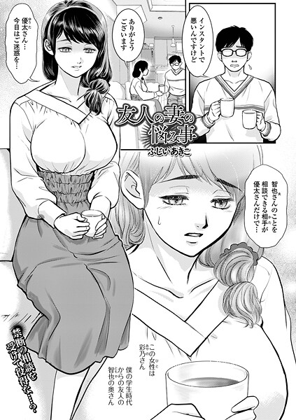 【漫画フル】b164aisis05587 | 友人の妻の悩み事 | ふじいあきこ 一水社編集部【単話】