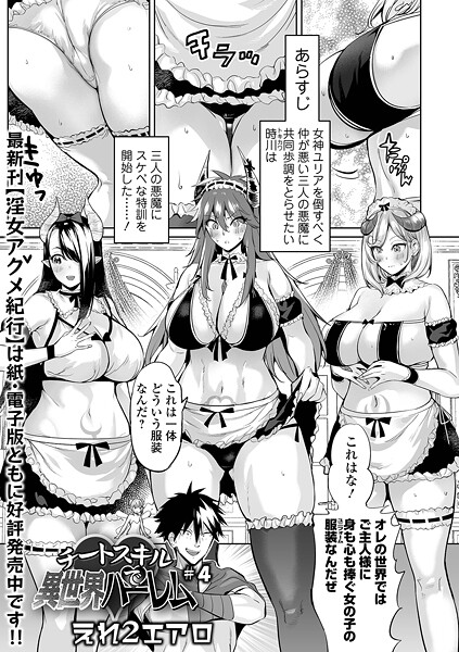 【漫画フル】b164aisis05597 | チートスキルで異世界ハーレム ＃4 | えれ2エアロ 一水社編集部【単話】