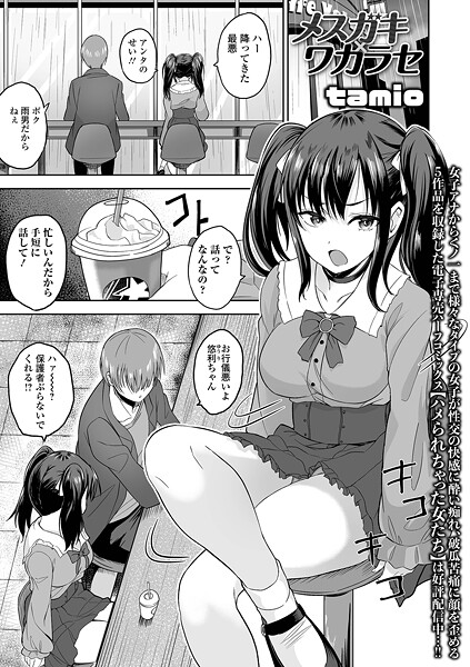 【漫画フル】b164aisis05600 | メスガキ×ワカラセ | tamio 一水社編集部【拘束】