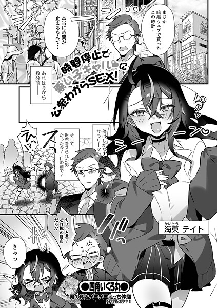 【漫画フル】b164aisis05602 | 時間停止で悪い子ギャルに公衆わからSEX！ | 四角いくろ丸 一水社編集部【ファンタジー】