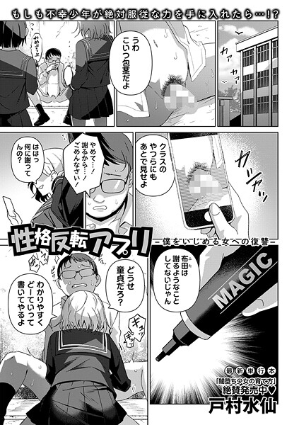 【漫画フル】b182asnw02190 | 性格反転アプリ―僕をいじめる女への復讐― | 戸村水仙【学園もの】