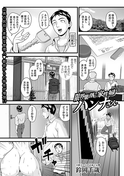 【漫画フル】b182asnw02194 | 限界集落の家性婦ハンナさん | 鈴岡千歳【裸エプロン】