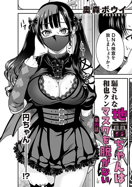 【漫画フル】b257bdmmg01606 | 地雷ちゃんはマスクを脱がない 第四話 | 奥森ボウイ【女子大生】