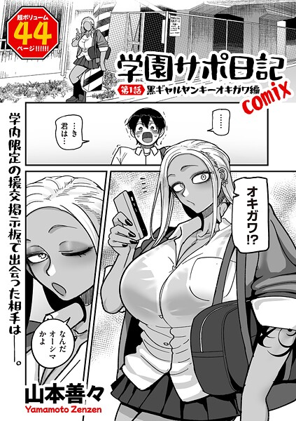 【漫画フル】b390bleed04786 | 学園サポ日記comix 第1話 黒ギャルヤンキーオキガワ編 | 山本善々(女子校生)