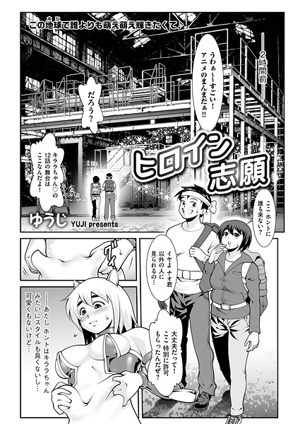 【漫画フル】b390bleed04809 | ヒロイン志願 | ゆうじ【単話】