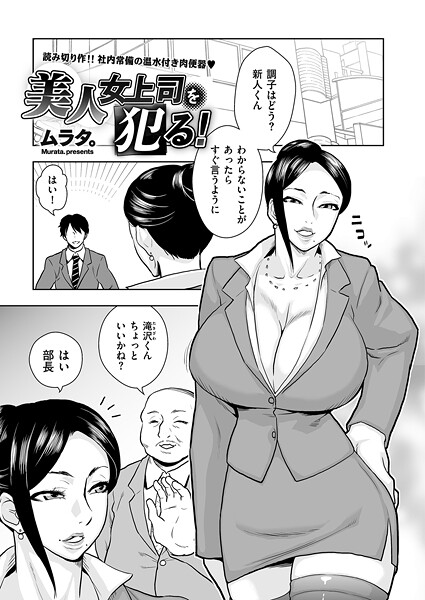 【漫画フル】b390bleed04811 | 美人女上司を犯る！ | ムラタ。(3P・4P)