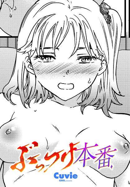 【漫画フル】b469adgsk02397 | ぶっつけ本番 | Cuvie(幼なじみ)