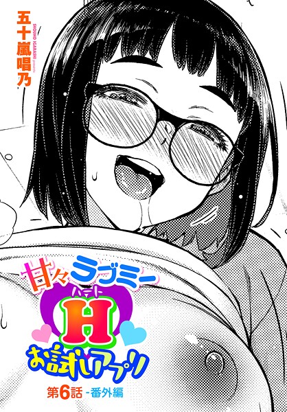 【漫画フル】b469adgsk02398 | 甘々ラブミーHお試しアプリ第6話-番外編 | 五十嵐唱乃(めがね)
