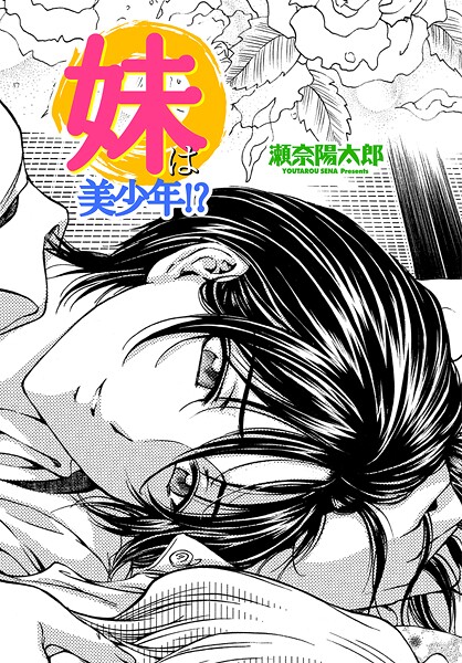 【漫画フル】b469adgsk02399 | 妹は美少年！？ | 瀬奈陽太郎【単話】