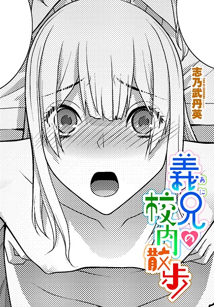 【漫画フル】b469adgsk02404 | 義兄の校内散歩 | 志乃武丹英【拘束】