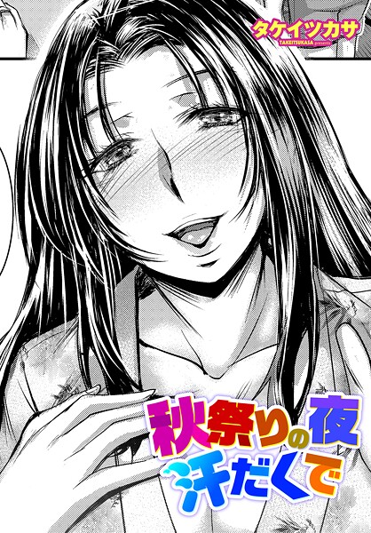 【漫画フル】b469adgsk02406 | 秋祭りの夜 汗だくで | タケイツカサ【単話】