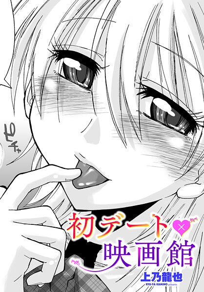 【漫画フル】b469adgsk02407 | 初デート×映画館 | 上乃龍也(スレンダー)