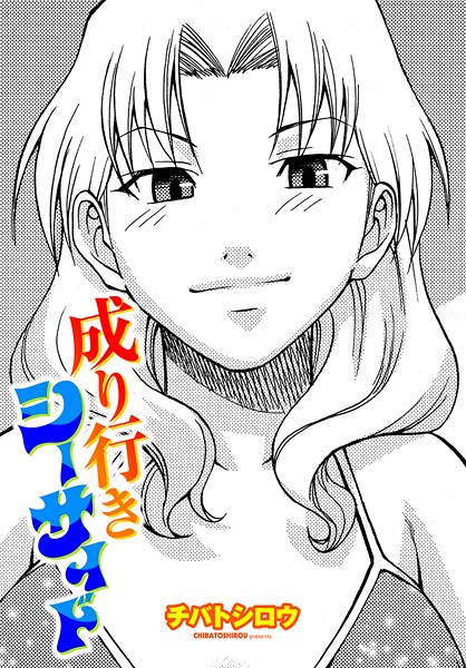 【漫画フル】b469adgsk02408 | 成り行きシーサイド | チバトシロウ(巨乳)