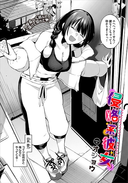 【漫画フル】b472abnen03487 | 侵略系彼女 | オジョウ コミックバベル編集部【単話】