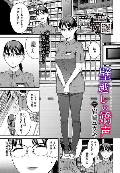 【漫画フル】b472abnen03493 | 壁越しの嬌声 | 岩崎ユウキ コミックバベル編集部【単話】