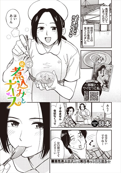 【漫画フル】b472abnen03495 | 続、煮込みとナース | 鉢本 コミックバベル編集部【羞恥】