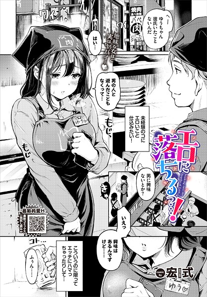 【漫画フル】b472abnen03498 | エロに落ちるっ…！ | 宏式 コミックバベル編集部【単話】