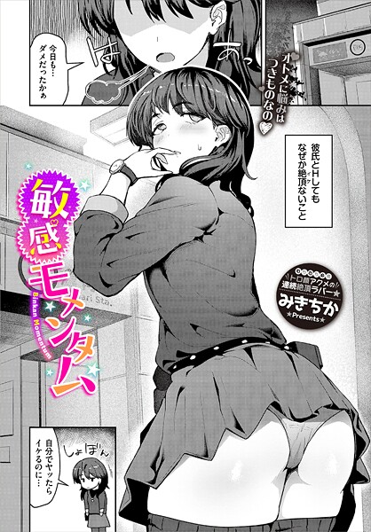 【漫画フル】b472abnen03509 | 敏感モメンタム | みきちか コミックバベル編集部【単話】