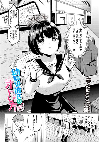 【漫画フル】b472abnen03510 | 幼馴染彼氏のオトし方 | たまきち。次郎 コミックバベル編集部【単話】