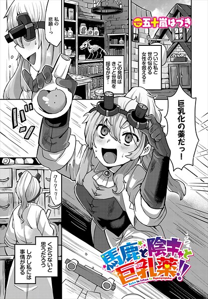 【漫画フル】b472abnen03517 | 馬鹿と陰キャと巨乳薬！！ | 五十嵐はづき コミックバベル編集部【ファンタジー】