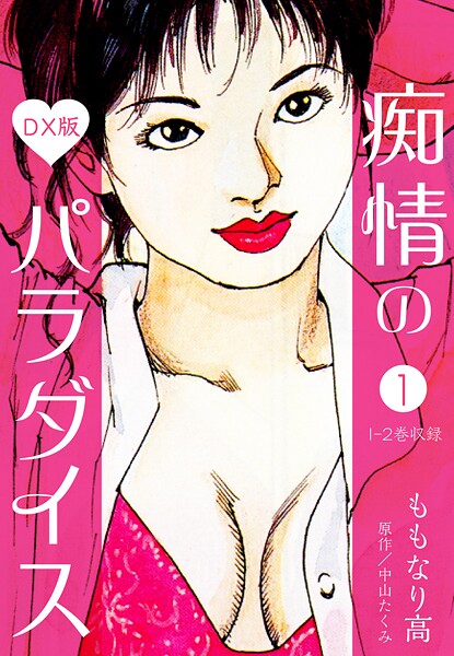 【漫画フル】b485argl07495 | 痴情のパラダイス DX版【期間限定 無料お試し版 閲覧期限2025年9月30日】 | 中山たくみ ももなり高【単行本】